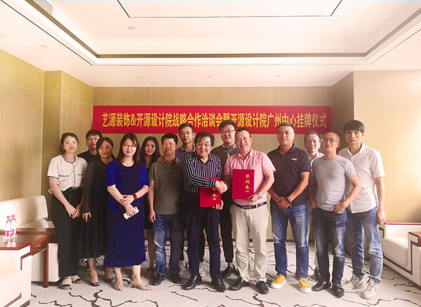 藝源裝飾&開源設計院戰(zhàn)略合作洽談會暨開源設計院廣州中心掛牌儀式