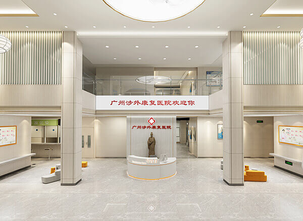 廣州涉外康復(fù)醫(yī)院