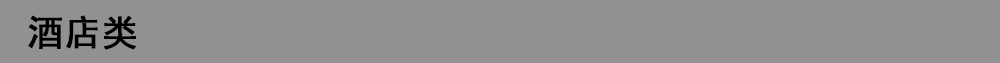 1596186593684008.jpg 酒店類.jpg